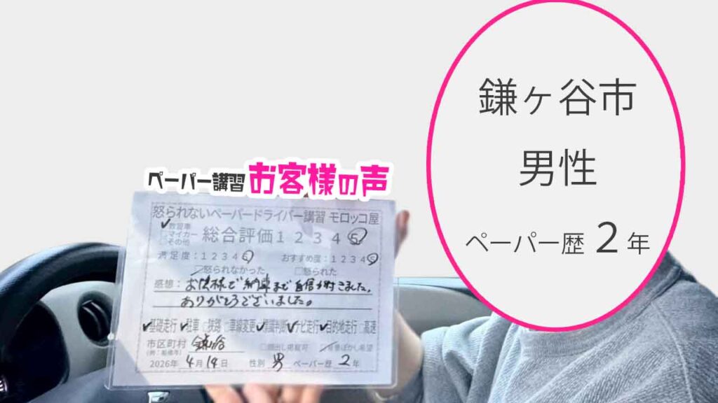 お客様の声_鎌ヶ谷市_ペーパー歴2年_男性_レビュー5_2026/4/14