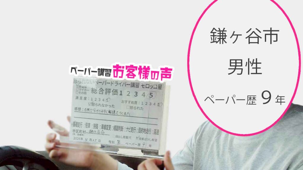 お客様の声_鎌ヶ谷市_ペーパー歴９年_男性_レビュー5_2026/4/25