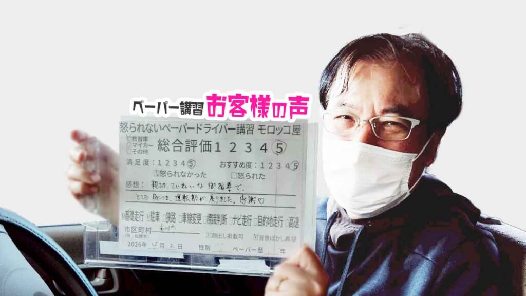 お客様の声_市川市_ペーパー歴30年_男性_レビュー5_2026/4/2