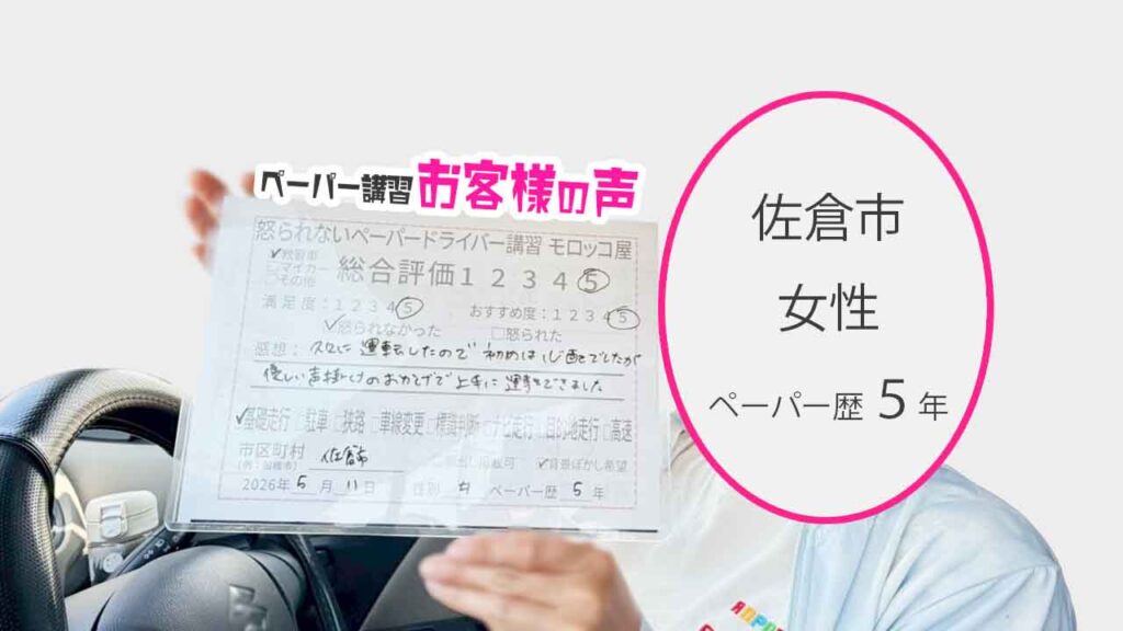 お客様の声_佐倉市_ペーパー歴５年_女性_レビュー5_2026/5/11