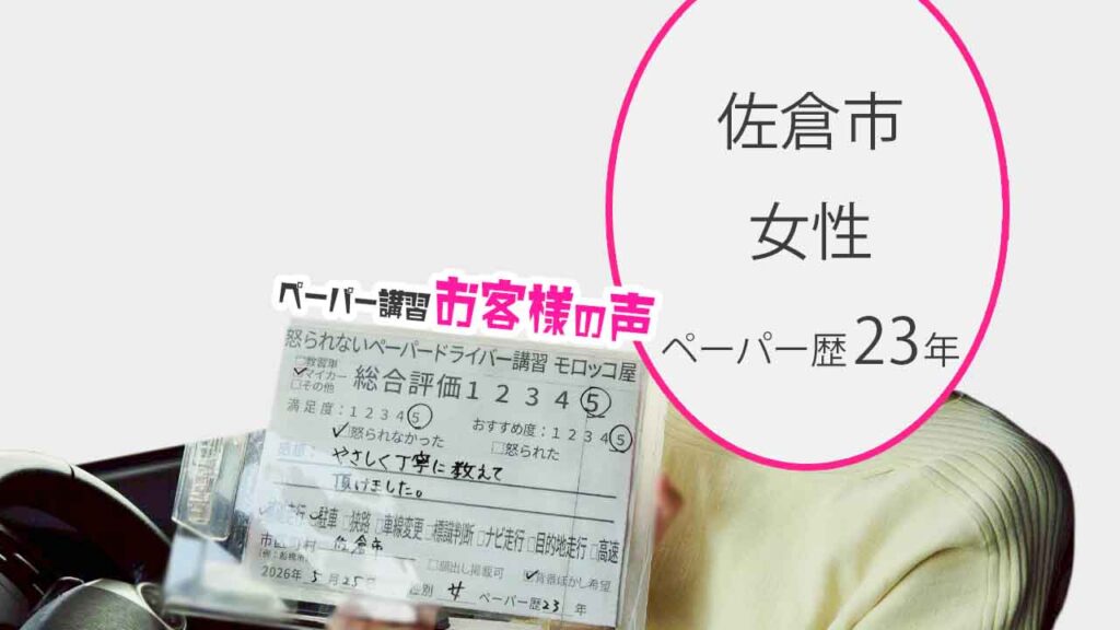 お客様の声_佐倉市_ペーパー歴23年_女性_レビュー5_2026/5/25