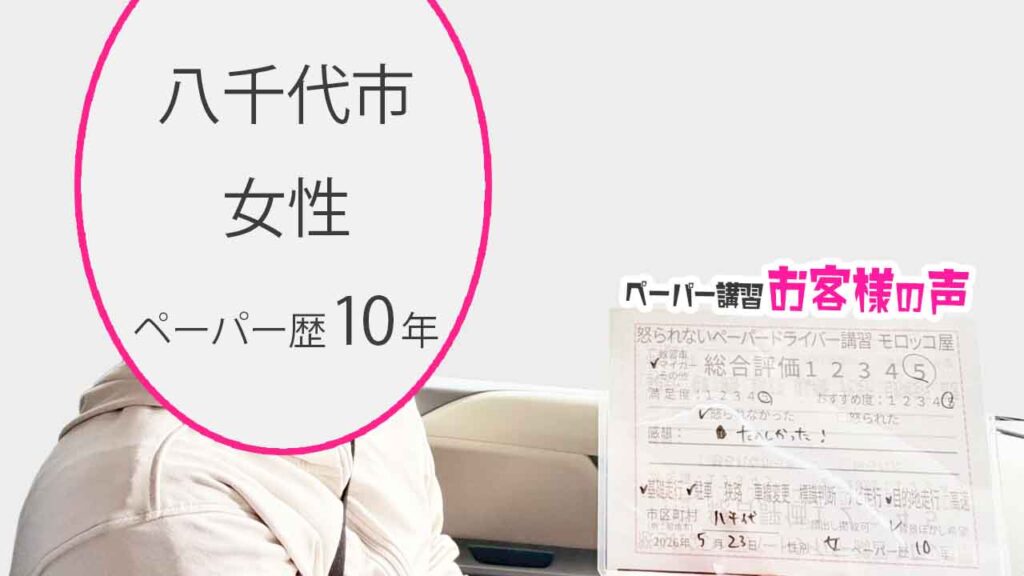 お客様の声_八千代市_ペーパー歴10年_女性_レビュー5_2026/5/23