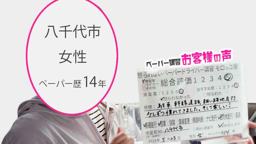 お客様の声_八千代市_ペーパー歴14年_女性_レビュー5_2026/5/23
