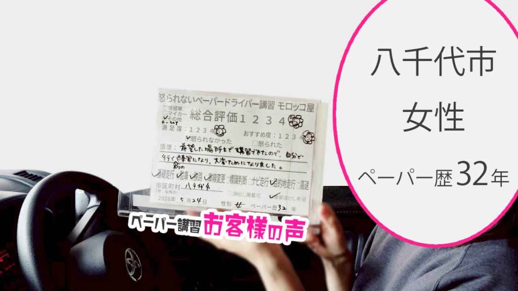 お客様の声_八千代市_ペーパー歴32年_女性_レビュー5_2026/5/24
