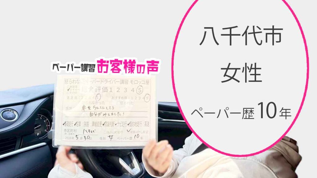 お客様の声_八千代市_ペーパー歴10年_女性_レビュー5_2026/5/30