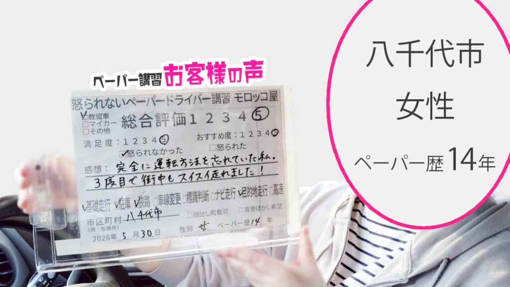お客様の声_八千代市_ペーパー歴14年_女性_レビュー5_2026/5/30
