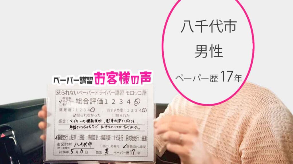 お客様の声_八千代市_ペーパー歴17年_男性_レビュー5_2026/5/6