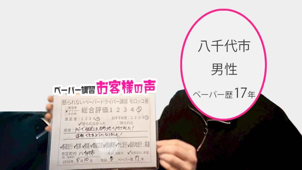 お客様の声_八千代市_ペーパー歴17年_男性_レビュー5_2026/5/10