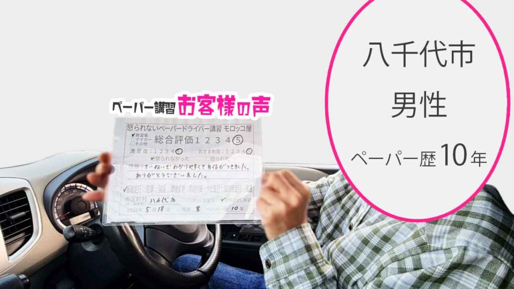お客様の声_八千代市_ペーパー歴10年_男性_レビュー5_2026/5/18