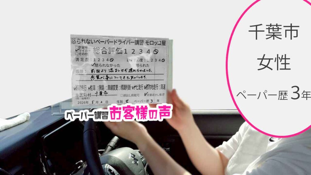 お客様の声_千葉市_ペーパー歴３年_女性_レビュー5_2026/5/2