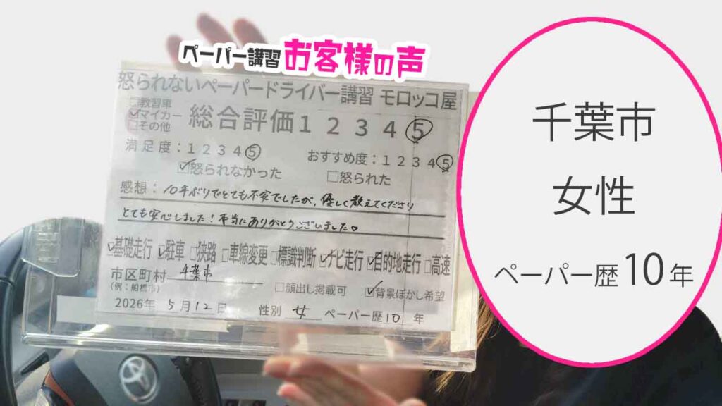 お客様の声_千葉市_ペーパー歴10年_女性_レビュー5_2026/5/12