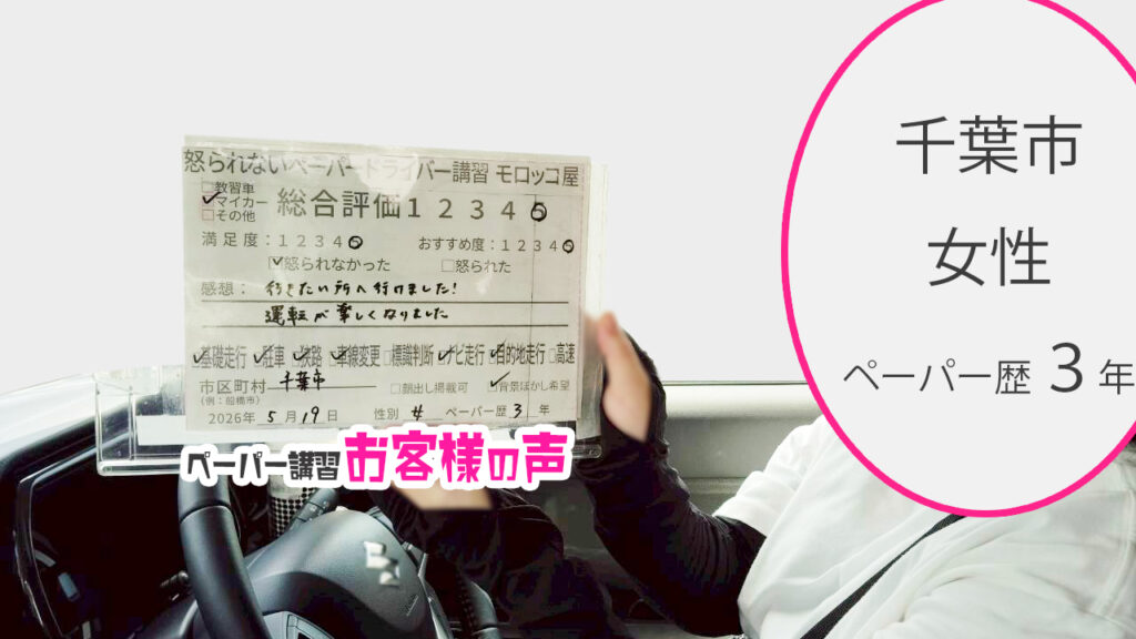 お客様の声_千葉市_ペーパー歴3年_女性_レビュー5_2026/5/19