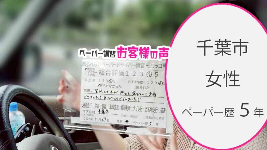 お客様の声_千葉市_ペーパー歴5年_女性_レビュー4_2026/5/27