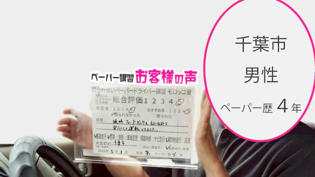 お客様の声_千葉市_ペーパー歴４年_男性_レビュー5_2026/5/3