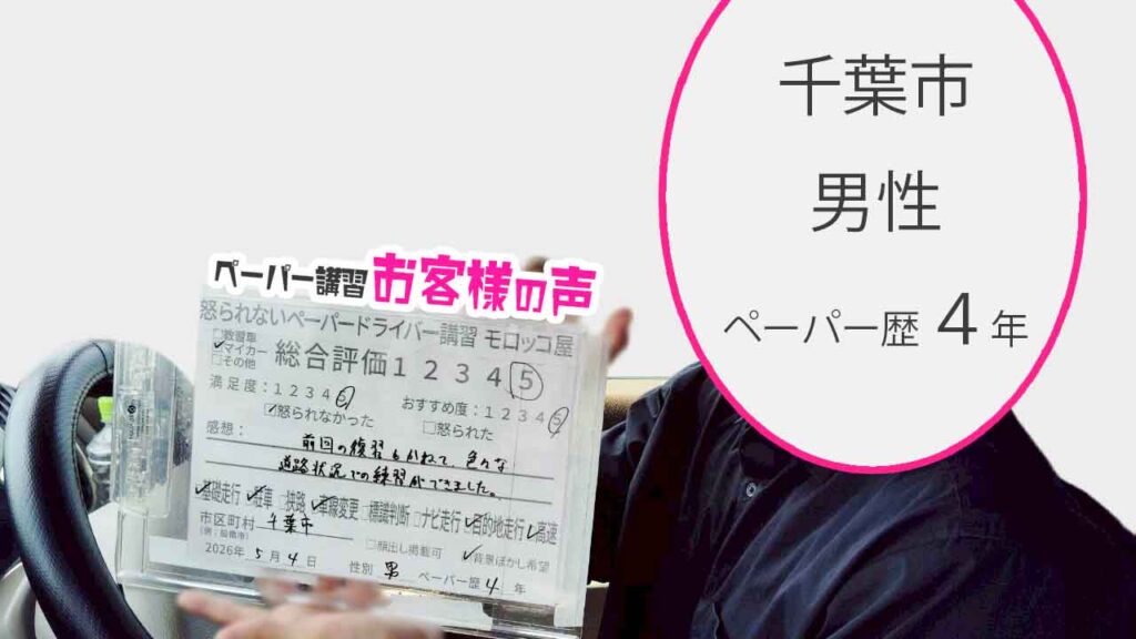 お客様の声_千葉市_ペーパー歴４年_男性_レビュー5_2026/5/4