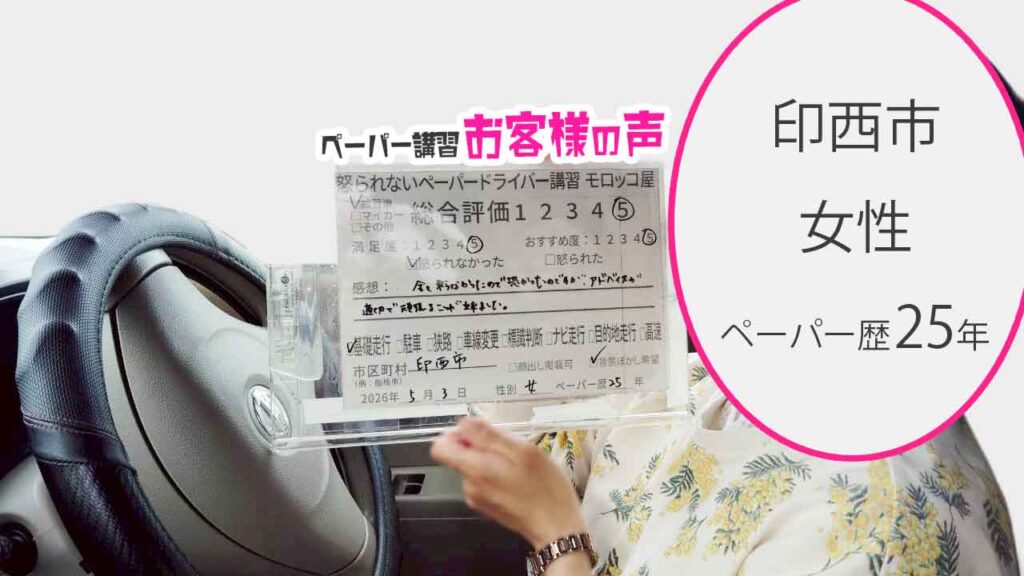 お客様の声_印西市_ペーパー歴25年_女性_レビュー5_2026/5/3