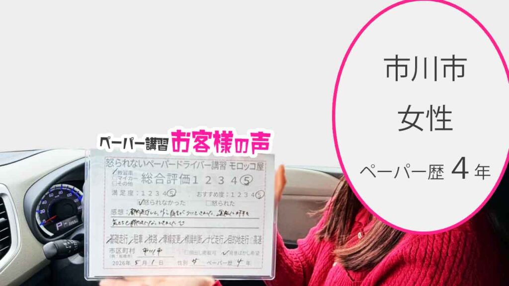 お客様の声_市川市_ペーパー歴４年_女性_レビュー5_2026/5/1