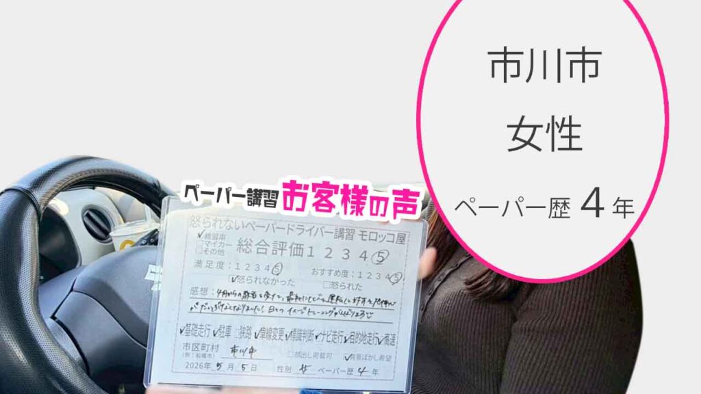 お客様の声_市川市_ペーパー歴４年_女性_レビュー5_2026/5/5