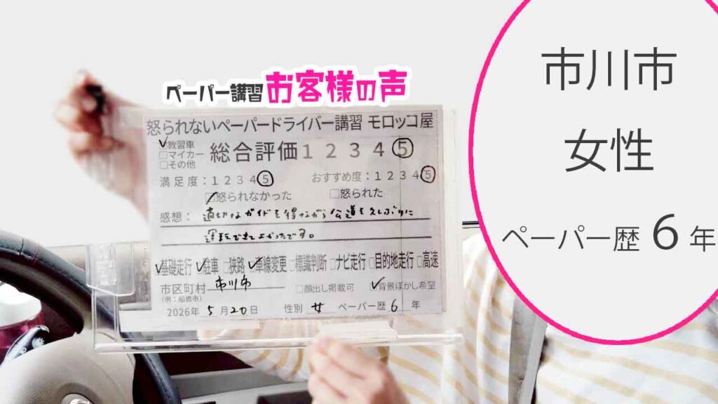 お客様の声_市川市_ペーパー歴６年_女性_レビュー5_2026/5/20