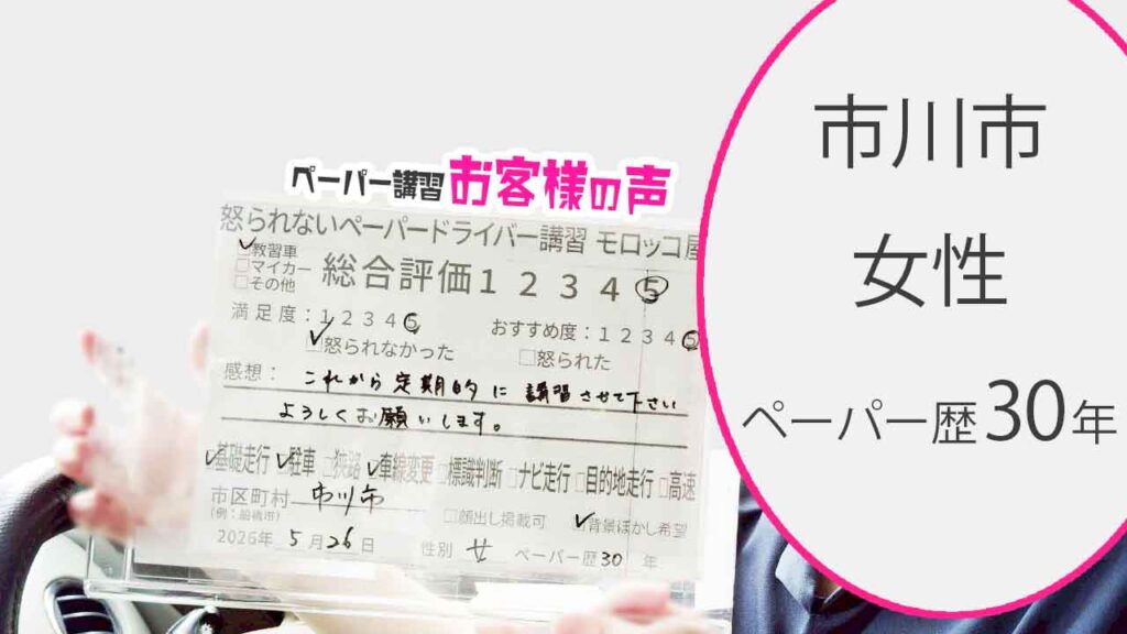 お客様の声_市川市_ペーパー歴30年_女性_レビュー5_2026/5/26