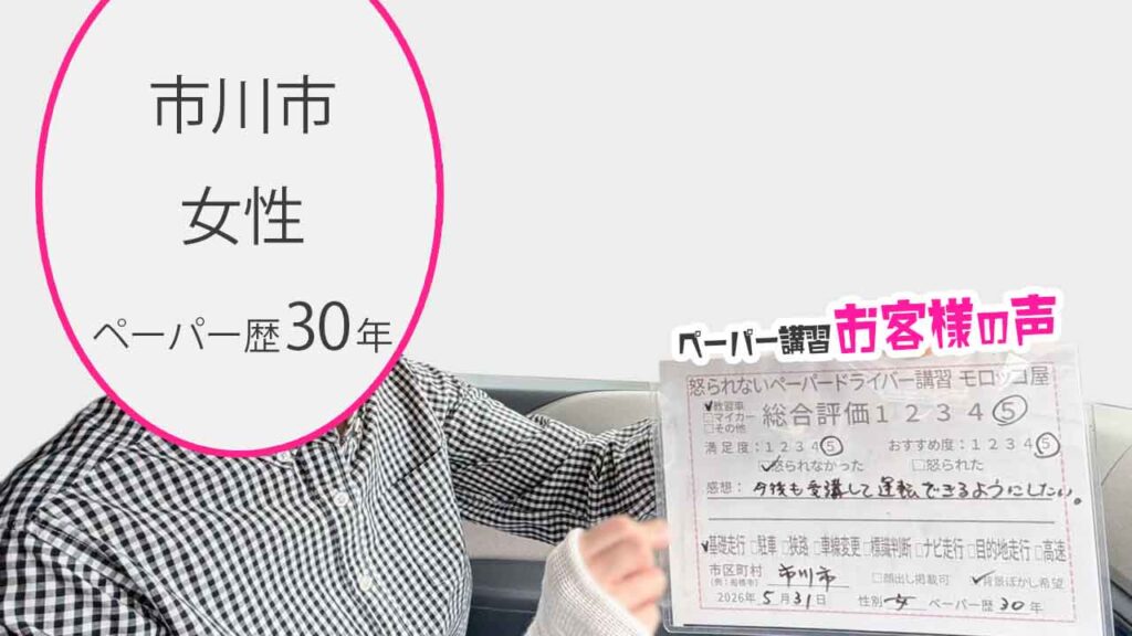 お客様の声_市川市_ペーパー歴30年_女性_レビュー5_2026/5/31
