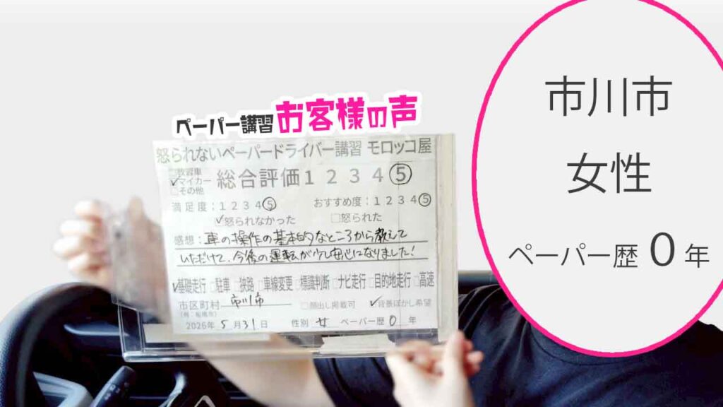お客様の声_市川市_ペーパー歴0年_女性_レビュー5_2026/5/31