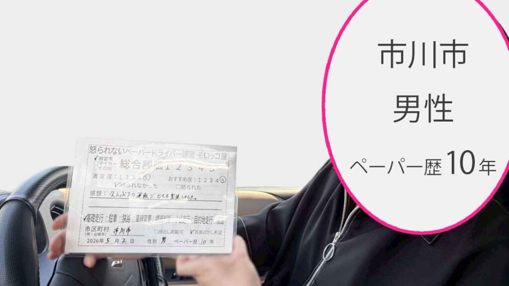 お客様の声_市川市_ペーパー歴10年_男性_レビュー5_2026/5/2
