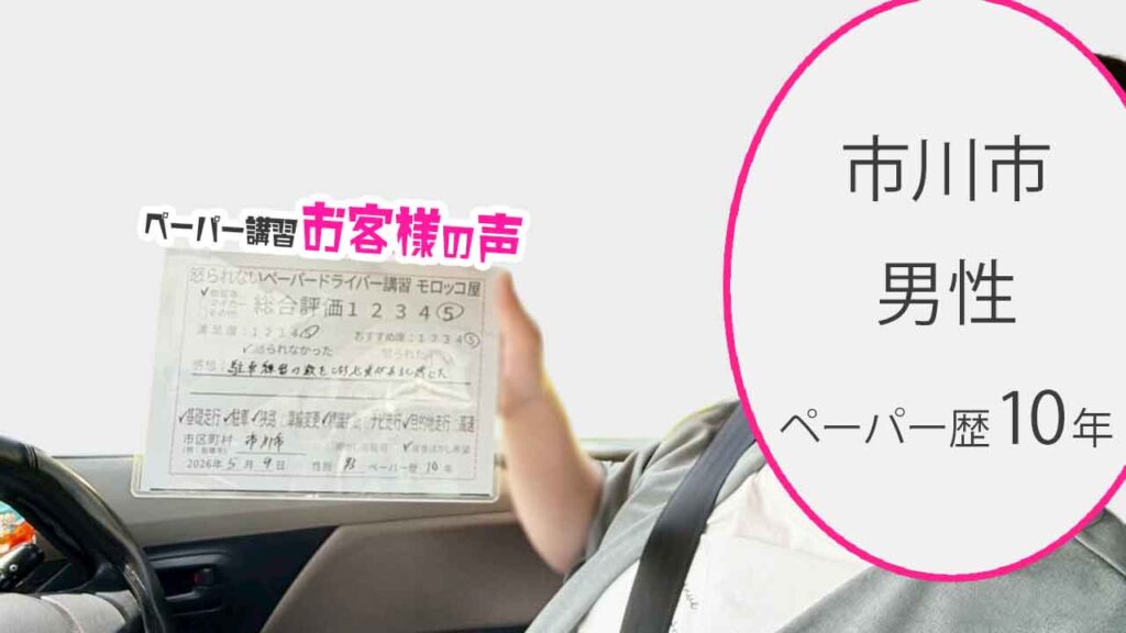 お客様の声_市川市_ペーパー歴10年_男性_レビュー5_2026/5/9