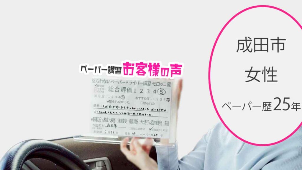お客様の声_成田市_ペーパー歴25年_女性_レビュー5_2026/5/13
