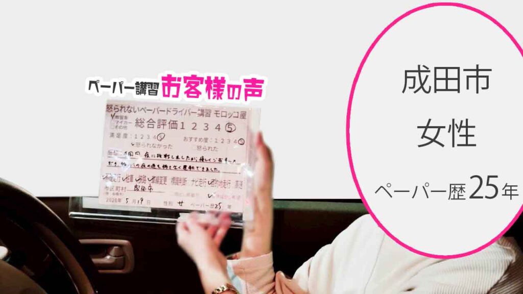 お客様の声_成田市_ペーパー歴25年_女性_レビュー5_2026/5/19