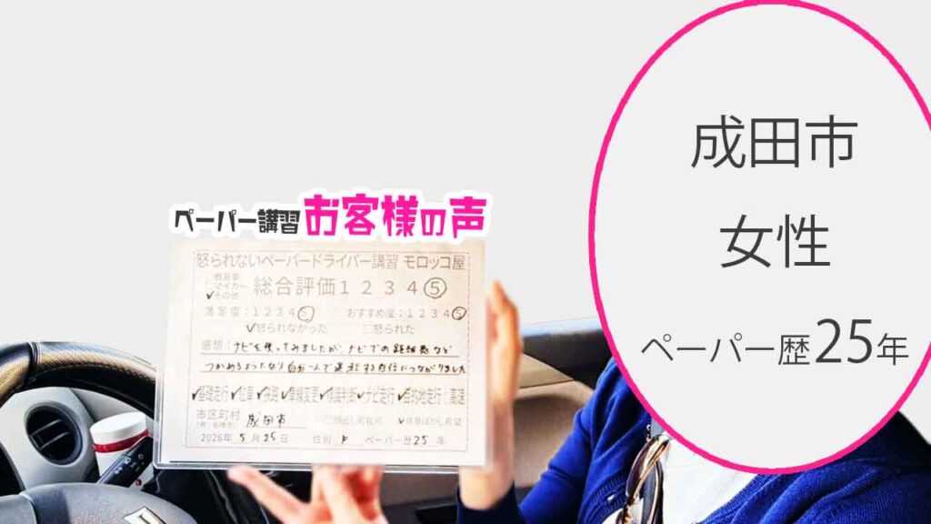 お客様の声_成田市_ペーパー歴25年_女性_レビュー5_2026/5/25