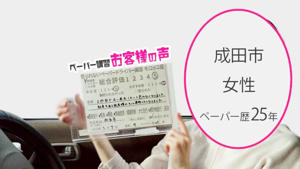 お客様の声_成田市_ペーパー歴25年_女性_レビュー5_2026/5/7