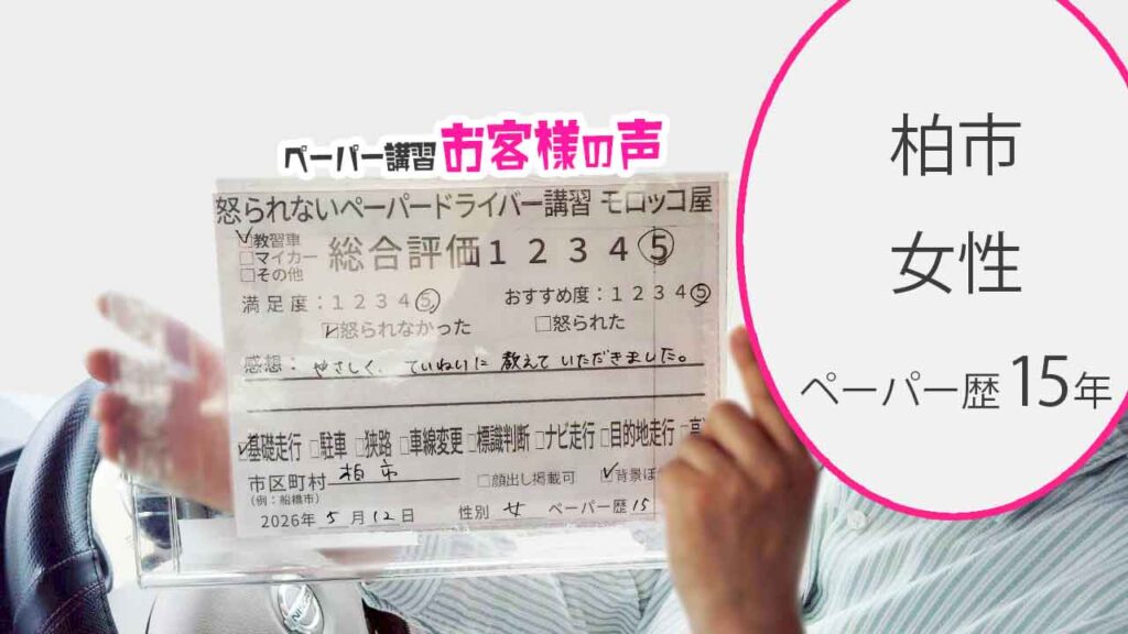 お客様の声_柏_ペーパー歴15年_女性_レビュー5_2026/5/12