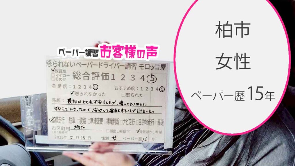 お客様の声_柏市_ペーパー歴15年_女性_レビュー5_2026/5/15