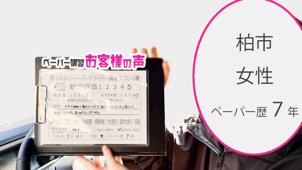 お客様の声_柏市_ペーパー歴7年_女性_レビュー5_2026/5/16