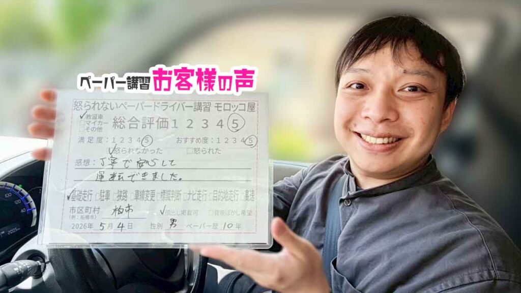 お客様の声_柏市_ペーパー歴10年_男性_レビュー5_2026/5/4