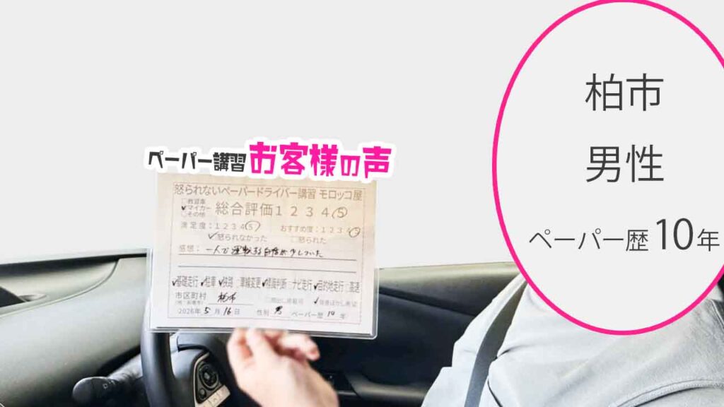 お客様の声_柏市_ペーパー歴10年_男性_レビュー5_2026/5/16
