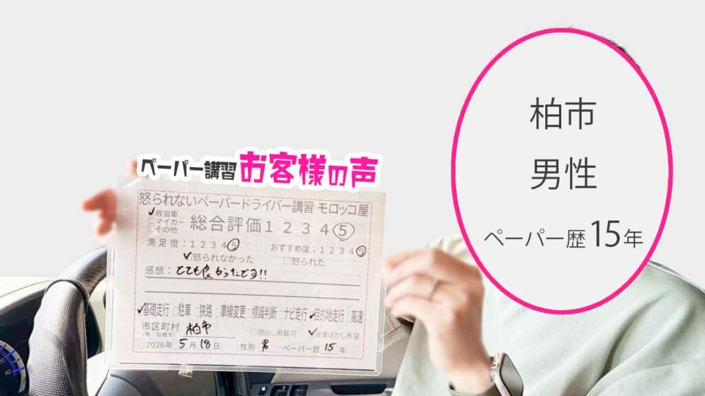 お客様の声_柏市_ペーパー歴15年_男性_レビュー5_2026/5/18