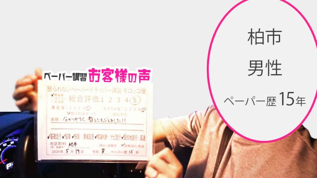 お客様の声_柏市_ペーパー歴15年_男性_レビュー5_2026/5/19