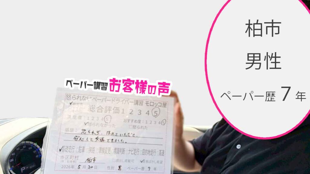 お客様の声_柏市_ペーパー歴７年_男性_レビュー5_2026/5/20