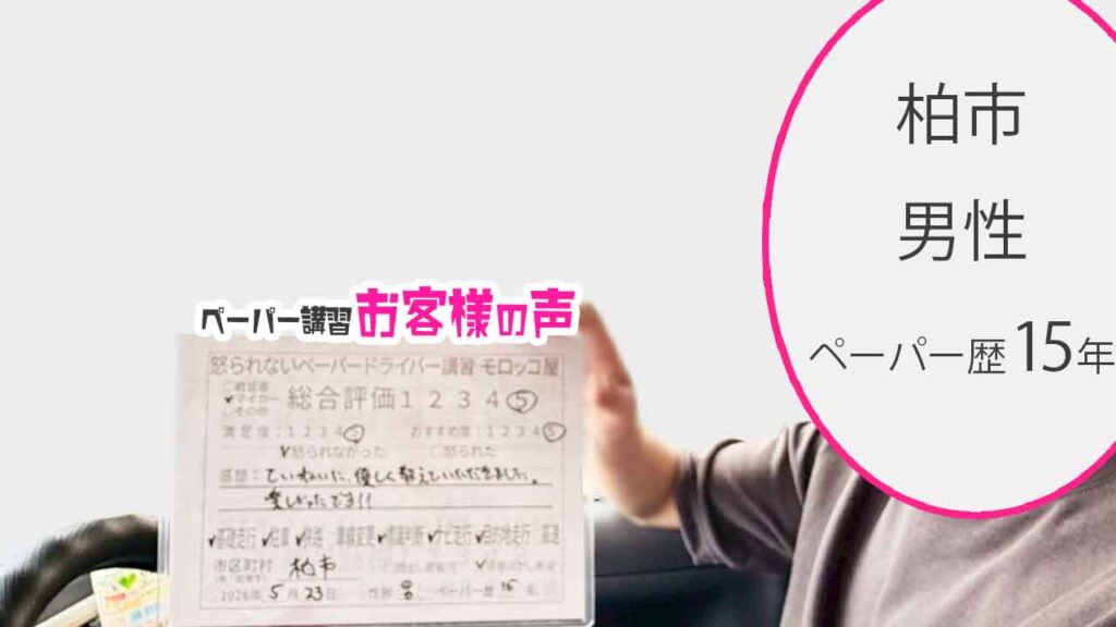 お客様の声_柏市_ペーパー歴15年_男性_レビュー5_2026/5/23