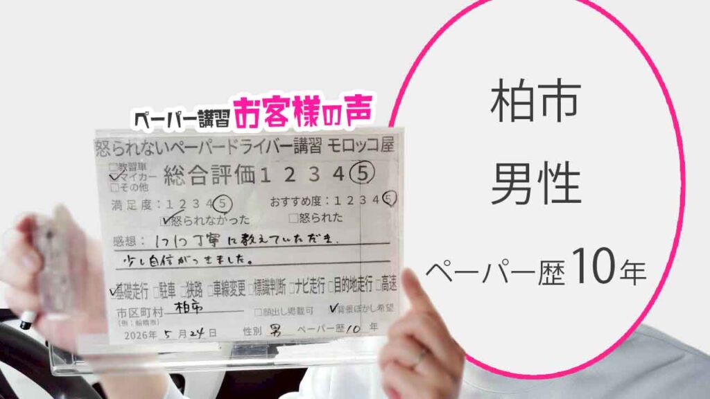 お客様の声_柏市_ペーパー歴10年_男性_レビュー5_2026/5/24