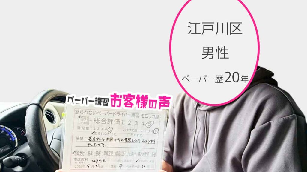 お客様の声_江戸川区_ペーパー歴30年_男性_レビュー5_2026/5/31