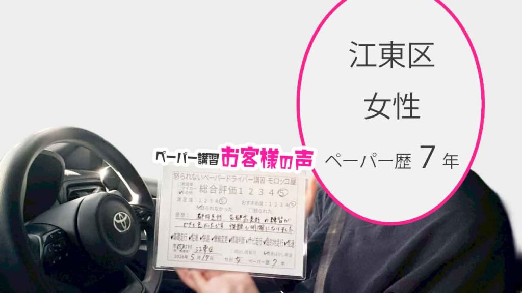 お客様の声_江東区_ペーパー歴７年_女性_レビュー5_2026/5/17