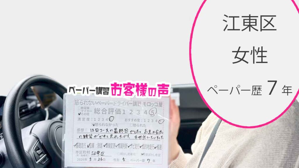 お客様の声_江東区_ペーパー歴７年_女性_レビュー5_2026/5/26