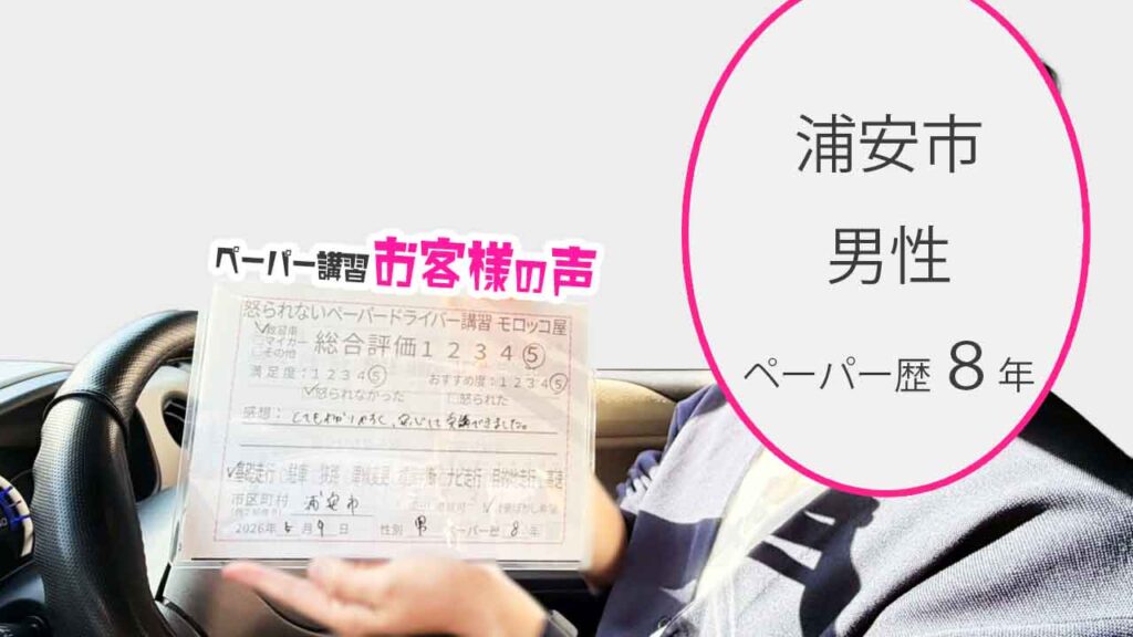 お客様の声_浦安市_ペーパー歴８年_男性_レビュー5_2026/5/9