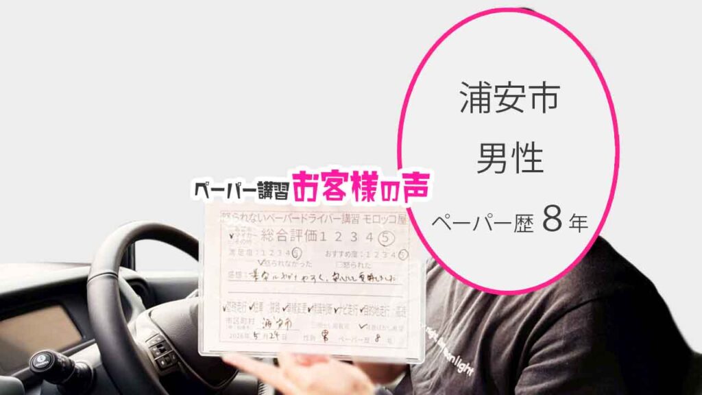お客様の声_浦安市_ペーパー歴8年_男性_レビュー5_2026/5/24