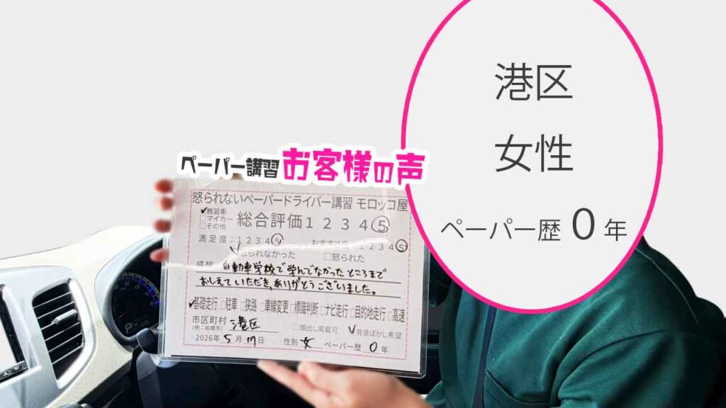 お客様の声_港区_ペーパー歴０年_女性_レビュー5_2026/5/17