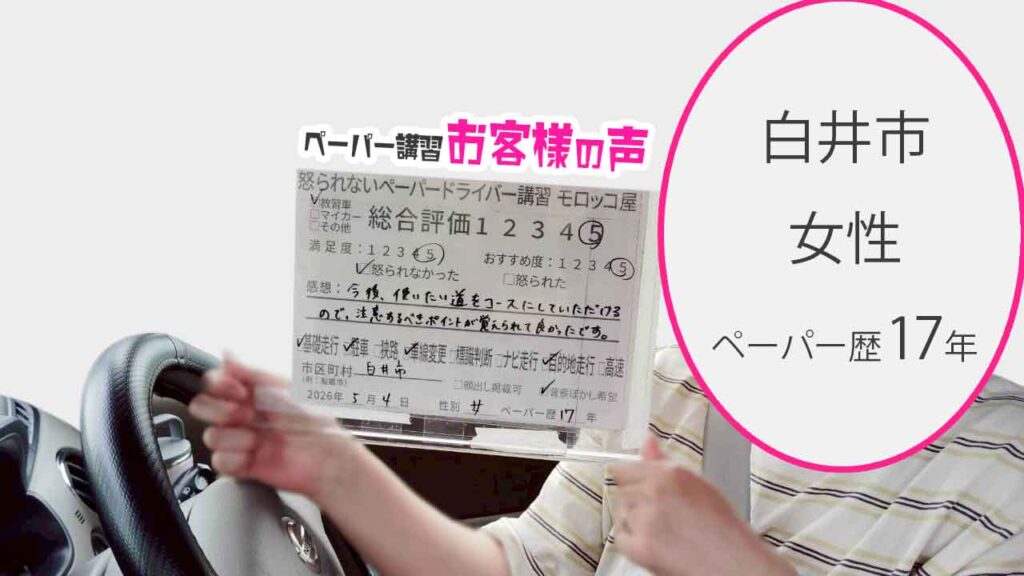 お客様の声_白井市_ペーパー歴17年_女性_レビュー5_2026/5/4