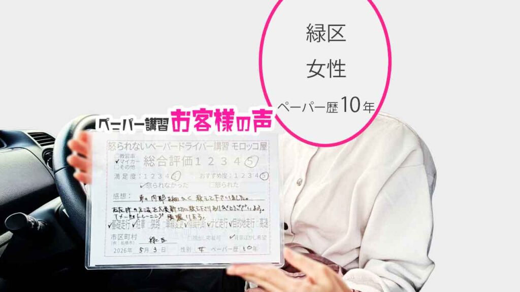 お客様の声_緑区_ペーパー歴10年_女性_レビュー5_2026/5/3